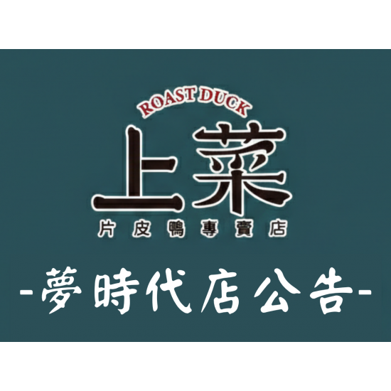 漢來優惠活動 - 《上菜 片皮鴨專賣店》-夢時代店04/20營業公告：因設備維護更新，4/20暫停營業一日