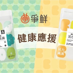 爭鮮餐飲優惠 - 【爭鮮PLUS】爭鮮為你健康應援！