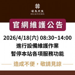 漢來優惠活動 - 《漢來美食》官網維護暫停服務公告：漢來美食官網將於2026/4/18(六)08:30~14:00進行維護作業，期間將暫停本網站所有服務，造成不便，敬請見諒。