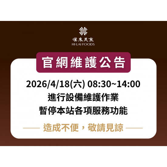 漢來優惠活動 - 《漢來美食》官網維護暫停服務公告：漢來美食官網將於2026/4/18(六)08:30~14:00進行維護作業，期間將暫停本網站所有服務，造成不便，敬請見諒。