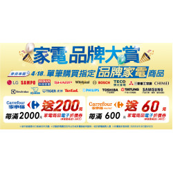 家樂福 - 2026/4/18 家電指定品牌大賞