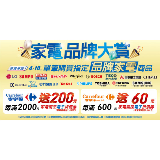 家樂福 - 2026/4/18 家電指定品牌大賞
