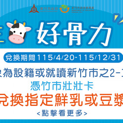 家樂福 - 家樂福超市參與【新竹市】生生喝鮮奶-生生好骨力計畫