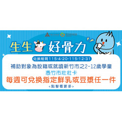 家樂福 - 家樂福超市參與【新竹市】生生喝鮮奶-生生好骨力計畫