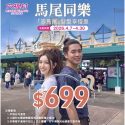 六福村 - 【馬尾同樂】高馬尾髮型享入園優惠$699，不分男女一起綁起來！