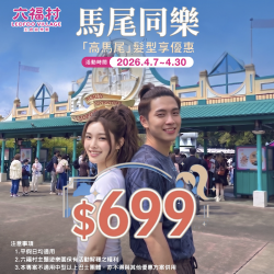 六福村 - 【馬尾同樂】高馬尾髮型享入園優惠$699，不分男女一起綁起來！