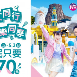 義大遊樂世界 - 百工同行 歡樂同享