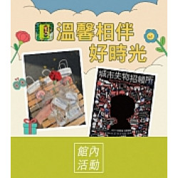 京站時尚廣場 - 女王節二波｜溫馨相伴好時光