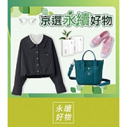 京站時尚廣場 - 女王節二波｜京選永續好物