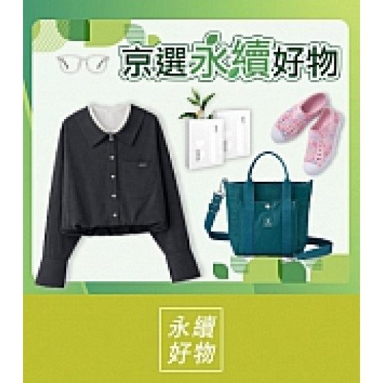 京站時尚廣場 - 女王節二波｜京選永續好物