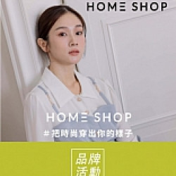 京站時尚廣場 - 《HOME SHOP》時尚女裝品牌，滿額贈