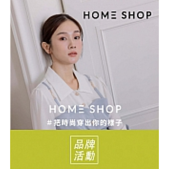 京站時尚廣場 - 《HOME SHOP》時尚女裝品牌，滿額贈