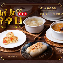《漢來上海湯包》好友分享日-甜點1+1：2024/4/22-4/30期間，至來美食APP領取優惠券即享甜點1+1優惠價