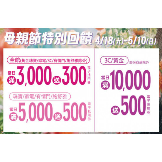 高雄店-母親節特別回饋 2026/4/18 ~ 2026/5/10