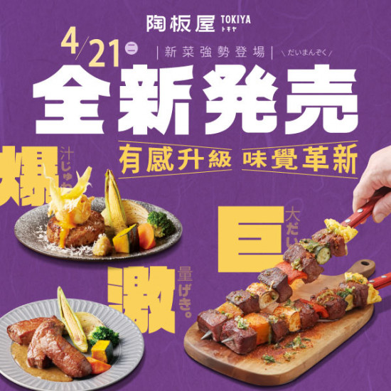 陶板屋最新優惠 - 全新菜色4/21起上市｜有感升級‧味覺革新