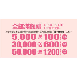 Big City 遠東巨城 - Big 幸福 全館滿額贈