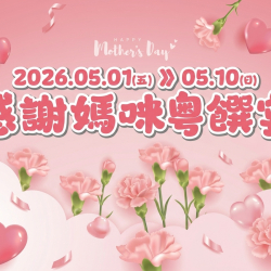 漢來優惠活動 - 《漢來軒》2026感謝媽咪粵饌宴：5/1(四)~5/10(日) 母親節期間限定菜單 ? 將說不出口的感謝?化作舌尖上的粵饌美點