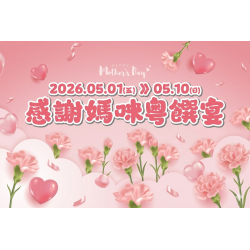 漢來優惠活動 - 《漢來軒》2026感謝媽咪粵饌宴：5/1(四)~5/10(日) 母親節期間限定菜單 ? 將說不出口的感謝?化作舌尖上的粵饌美點