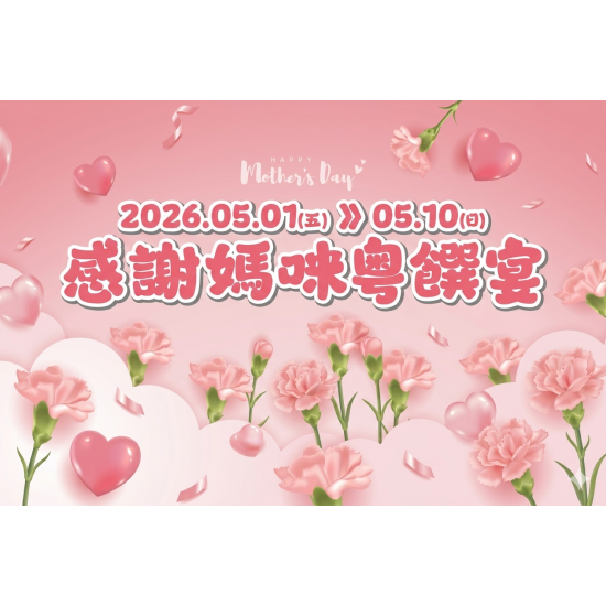 漢來優惠活動 - 《漢來軒》2026感謝媽咪粵饌宴：5/1(四)~5/10(日) 母親節期間限定菜單 ? 將說不出口的感謝?化作舌尖上的粵饌美點