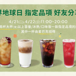 星巴克最新訊息 - 世界地球日 指定品項 好友分享日