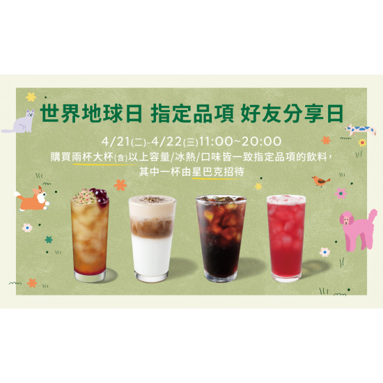 星巴克最新訊息 - 世界地球日 指定品項 好友分享日