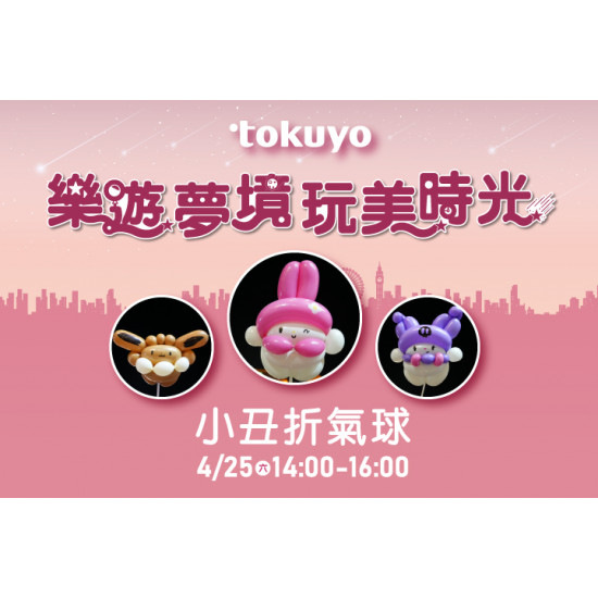 夢時代購物中心最新優惠 - Tokuyo 展售會活動