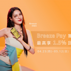 微風廣場【浪漫巴黎之夜 Breeze Parisian Night】 Breeze Pay獨享！最高享1.5%回饋！
