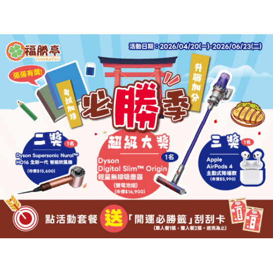 福勝亭日式豬排最新消息 - 福勝亭必勝之季