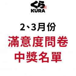 藏壽司優惠活動 - 2、3月服務滿意度問卷得獎公告