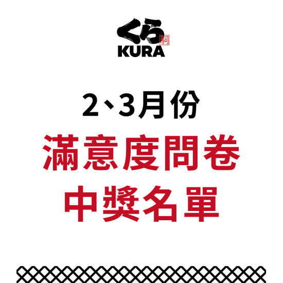 藏壽司優惠活動 - 2、3月服務滿意度問卷得獎公告