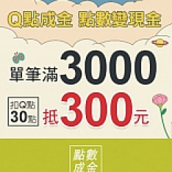 京站時尚廣場 - 女王節二波｜Q點成金 點數變現金