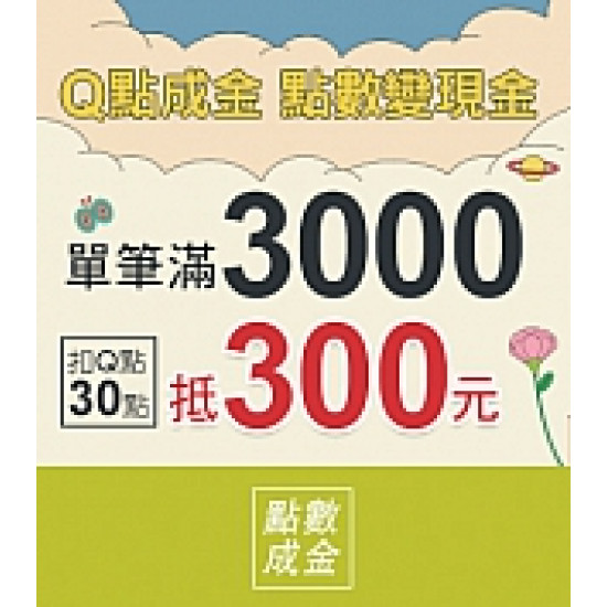 京站時尚廣場 - 女王節二波｜Q點成金 點數變現金