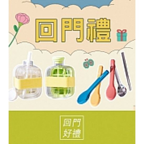 京站時尚廣場 - 女王節二波｜回門禮