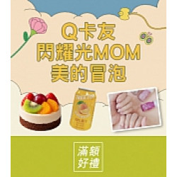 京站時尚廣場 - 女王節二波｜Q卡友閃耀光MOM美的冒泡