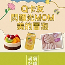 京站時尚廣場 - 女王節二波｜Q卡友閃耀光MOM美的冒泡