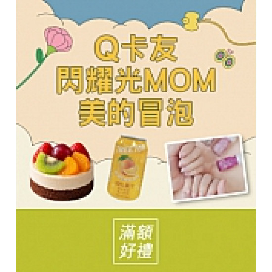 京站時尚廣場 - 女王節二波｜Q卡友閃耀光MOM美的冒泡