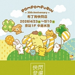 京站時尚廣場 - SANRIO GIFT GATE布丁狗30週年快閃店