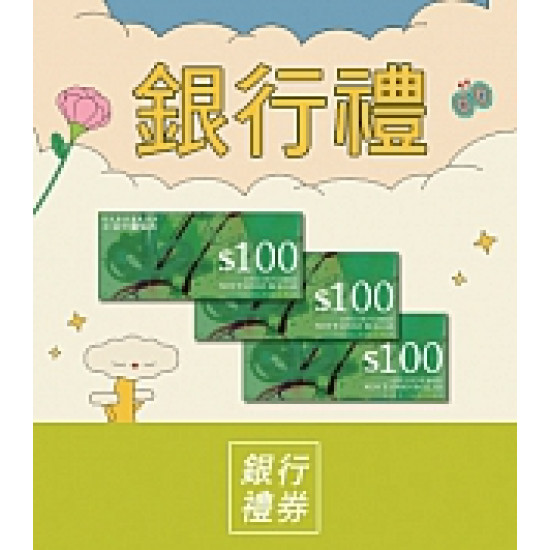 京站時尚廣場 - 女王節二波｜銀行禮