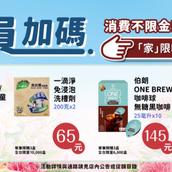 家樂福 - 不限金額加價購