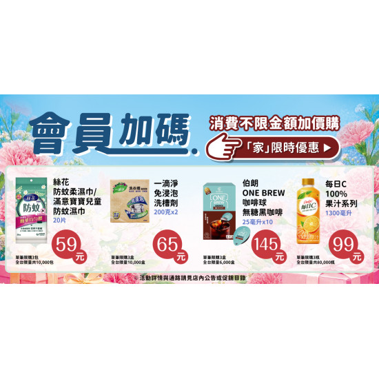 家樂福 - 不限金額加價購