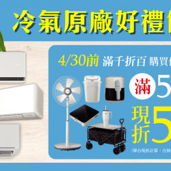 家樂福 - 冷氣好禮倒數
