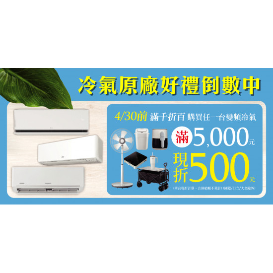 家樂福 - 冷氣好禮倒數