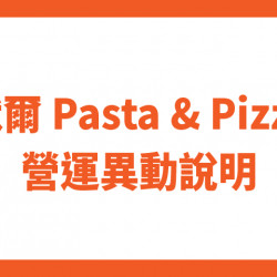 夢時代購物中心最新優惠 - 默爾Pasta＆Pizza