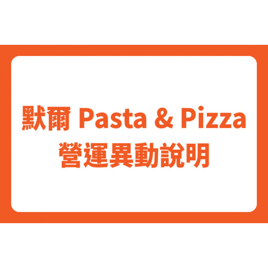 夢時代購物中心最新優惠 - 默爾Pasta＆Pizza