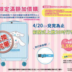 夢時代購物中心最新優惠 - 三麗鷗會員滿額加價購