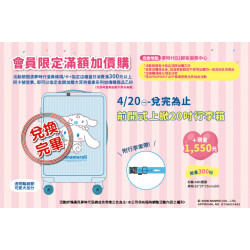 夢時代購物中心最新優惠 - 三麗鷗會員滿額加價購