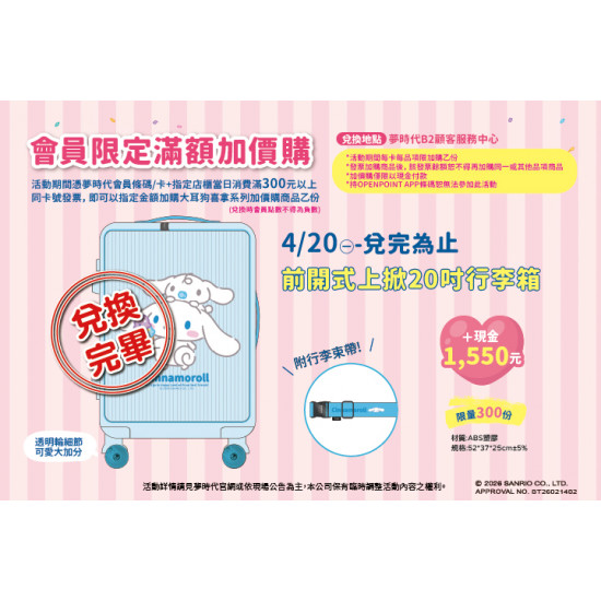 夢時代購物中心最新優惠 - 三麗鷗會員滿額加價購