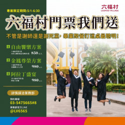 六福村 - 不管謝師或謝死黨，訂這桌最聰明！