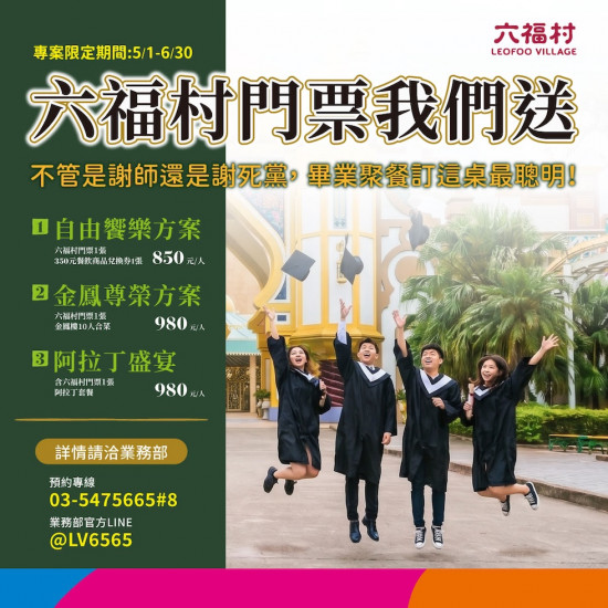 六福村 - 不管謝師或謝死黨，訂這桌最聰明！