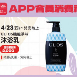 高雄店-APP會員消費禮「UL．OS機能淨味沐浴乳」 2026/4/23 起